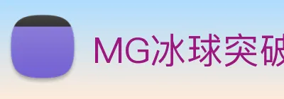 MG冰球突破 Logo